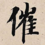 催