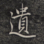 遗
