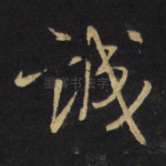 诚