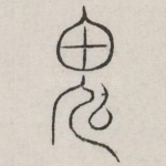 鬼