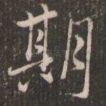 期