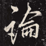 论