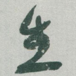 生