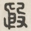 殷