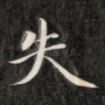 失