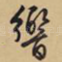 响