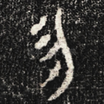 勿