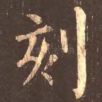 刻