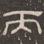 丙