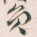 员