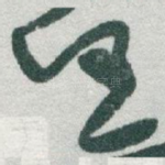 任