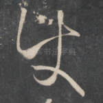 使
