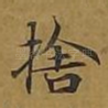 舍