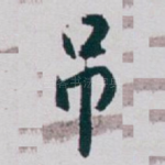 吊