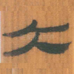 大
