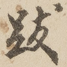 跋