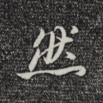 然