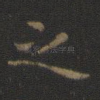 之
