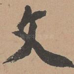文