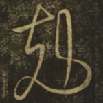 克