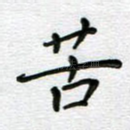 苦