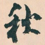 秋