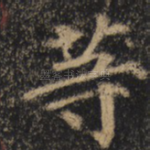 等