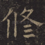 修