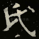 氏