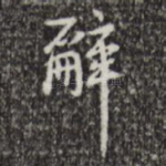 辞