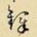 铎
