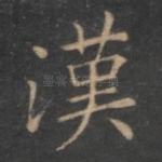 汉
