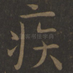 疾