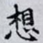 想