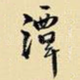 潭