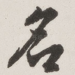 名