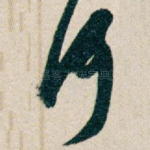 何