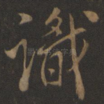 识