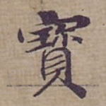 寳