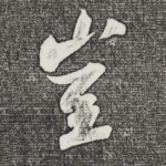 岂