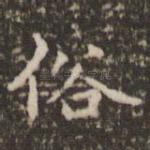 俗