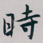 時