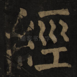 经