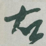 右