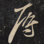 辱
