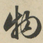 物