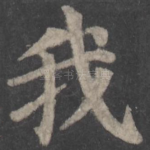 我