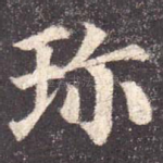 珍