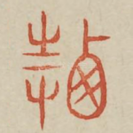 迁