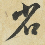 省